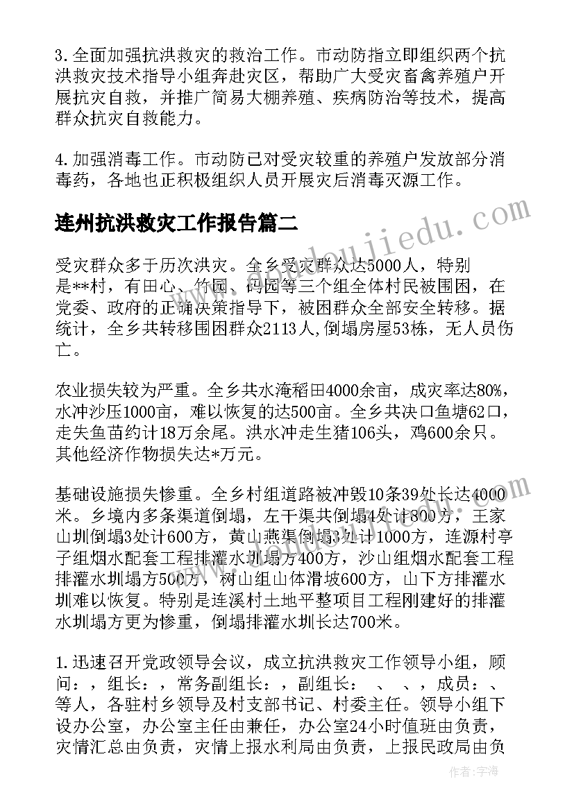 连州抗洪救灾工作报告 抗洪救灾工作报告(精选5篇)