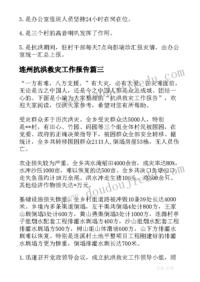 连州抗洪救灾工作报告 抗洪救灾工作报告(精选5篇)