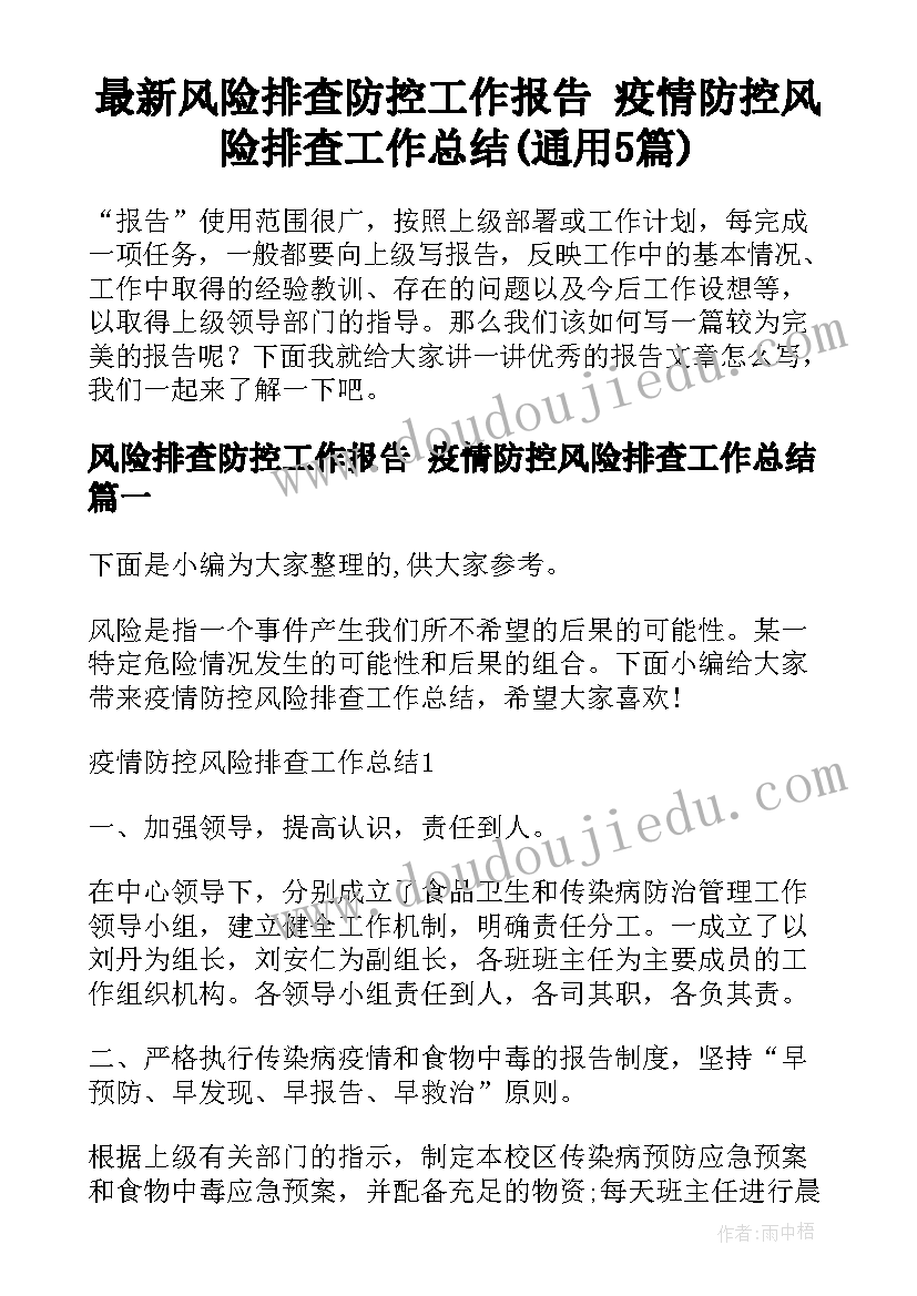 最新风险排查防控工作报告 疫情防控风险排查工作总结(通用5篇)