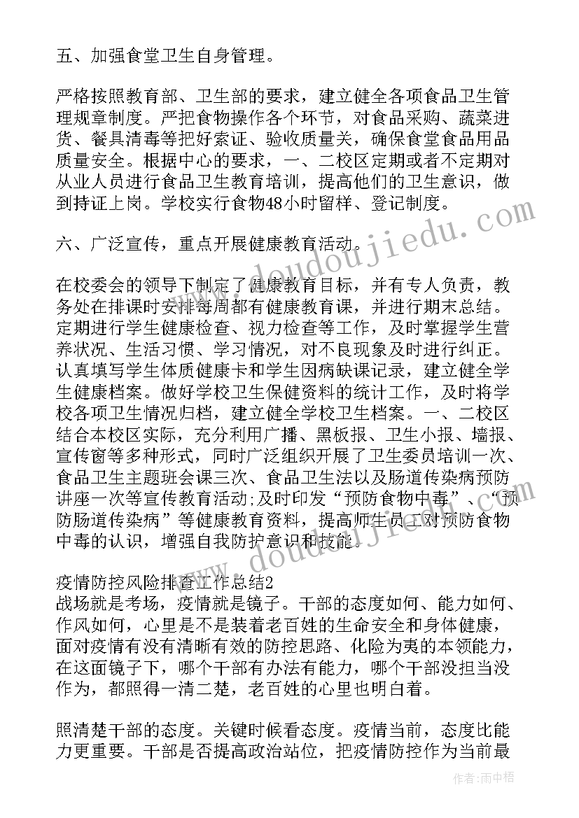 最新风险排查防控工作报告 疫情防控风险排查工作总结(通用5篇)