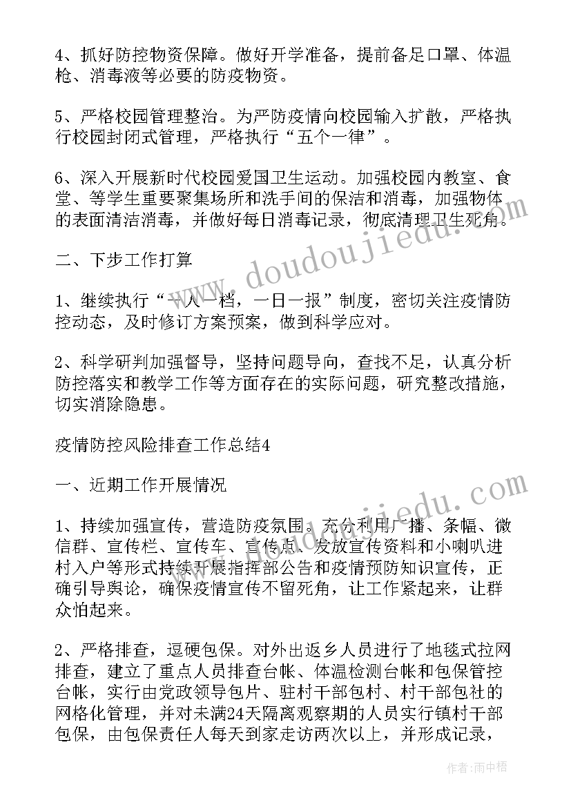 最新风险排查防控工作报告 疫情防控风险排查工作总结(通用5篇)