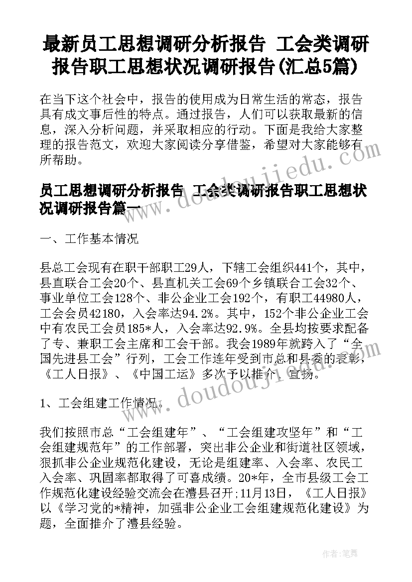 最新员工思想调研分析报告 工会类调研报告职工思想状况调研报告(汇总5篇)