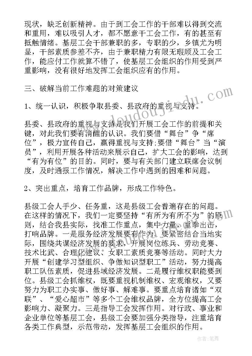 最新员工思想调研分析报告 工会类调研报告职工思想状况调研报告(汇总5篇)