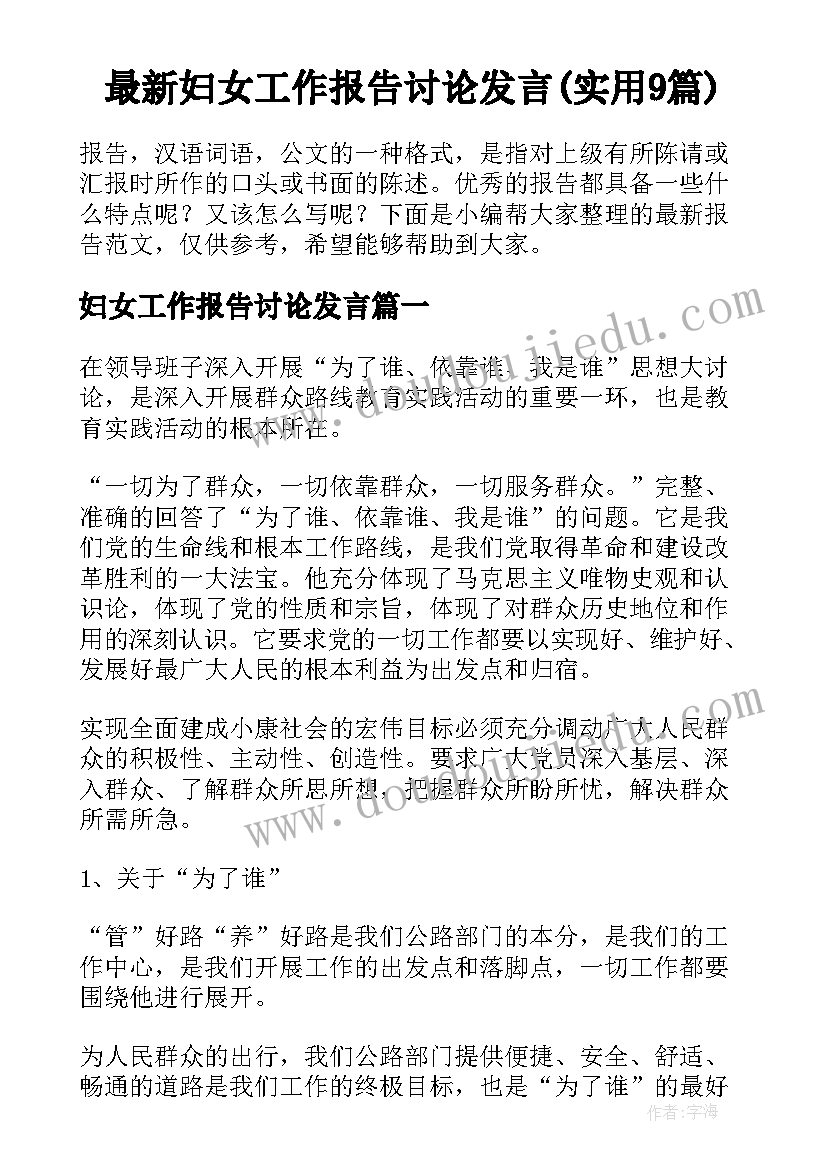 最新妇女工作报告讨论发言(实用9篇)