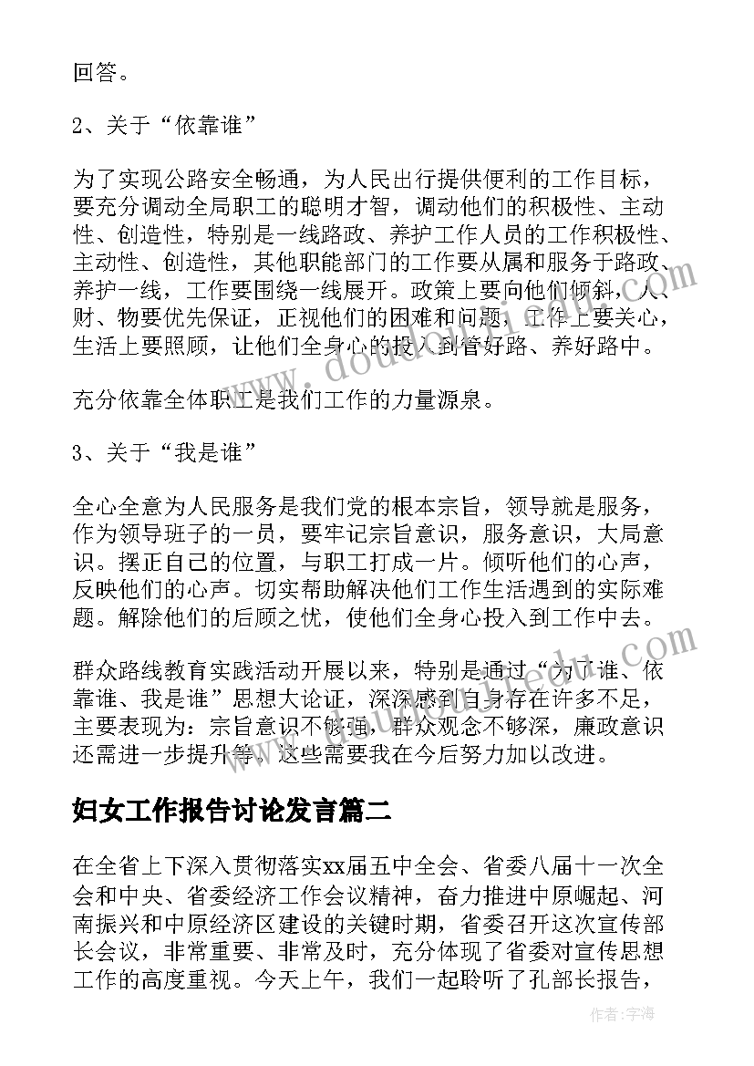 最新妇女工作报告讨论发言(实用9篇)