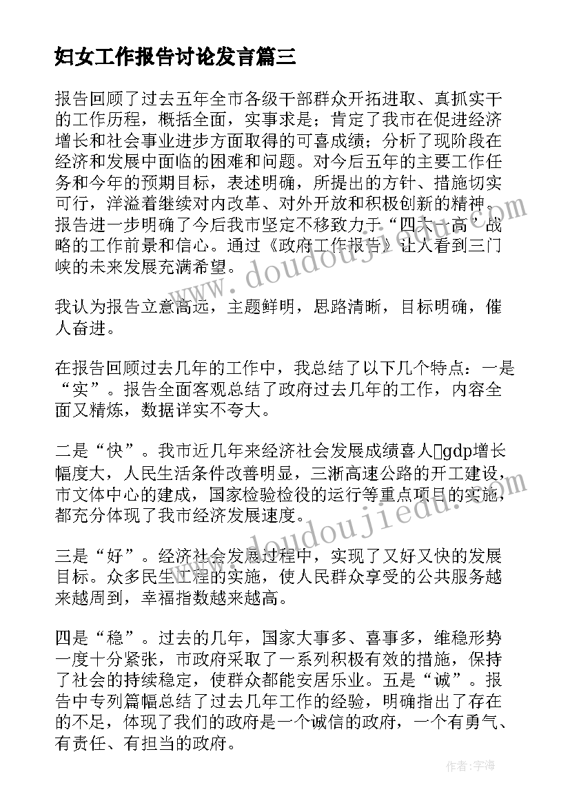 最新妇女工作报告讨论发言(实用9篇)