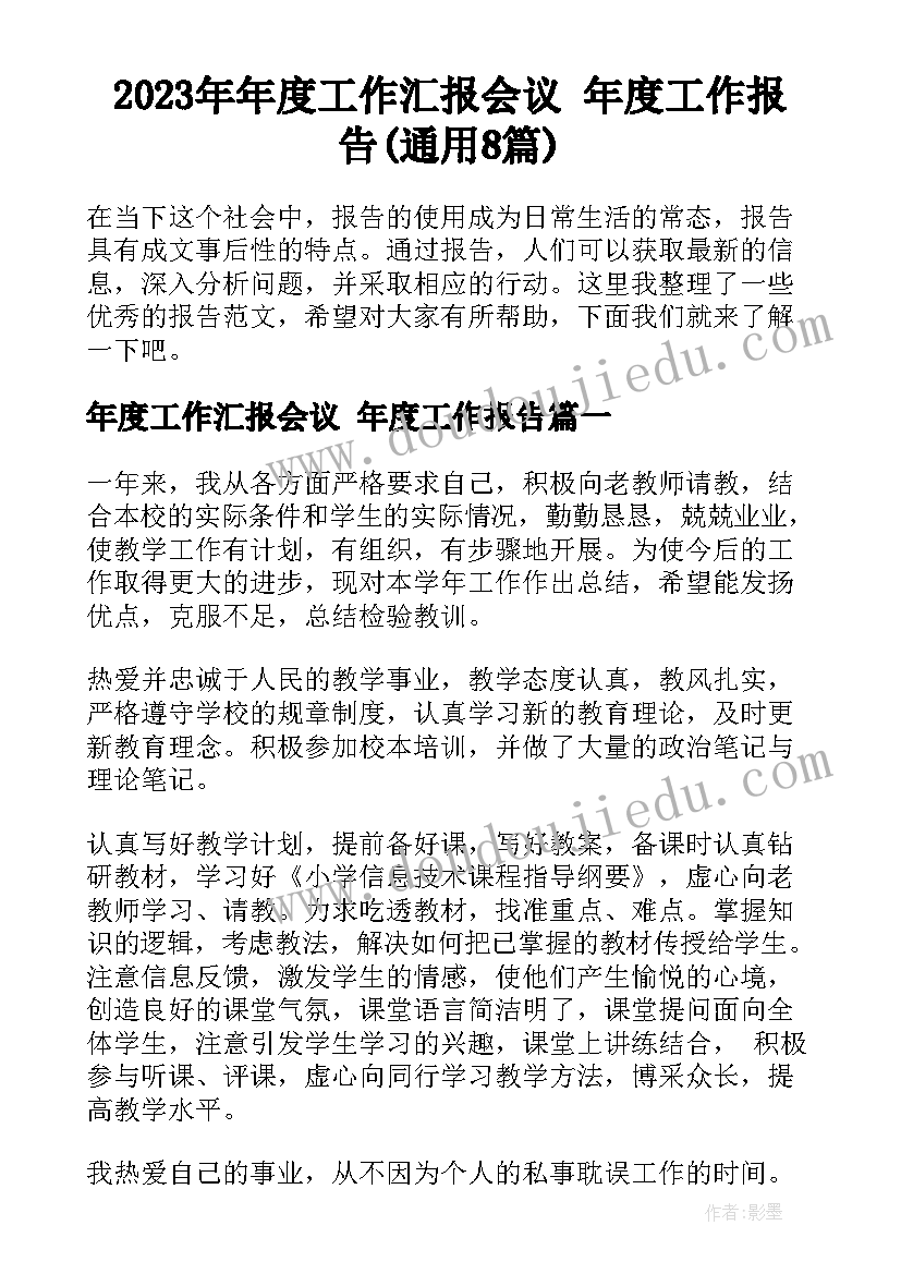 2023年年度工作汇报会议 年度工作报告(通用8篇)