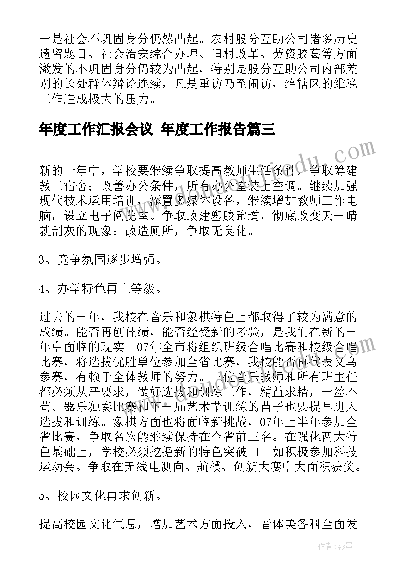 2023年年度工作汇报会议 年度工作报告(通用8篇)