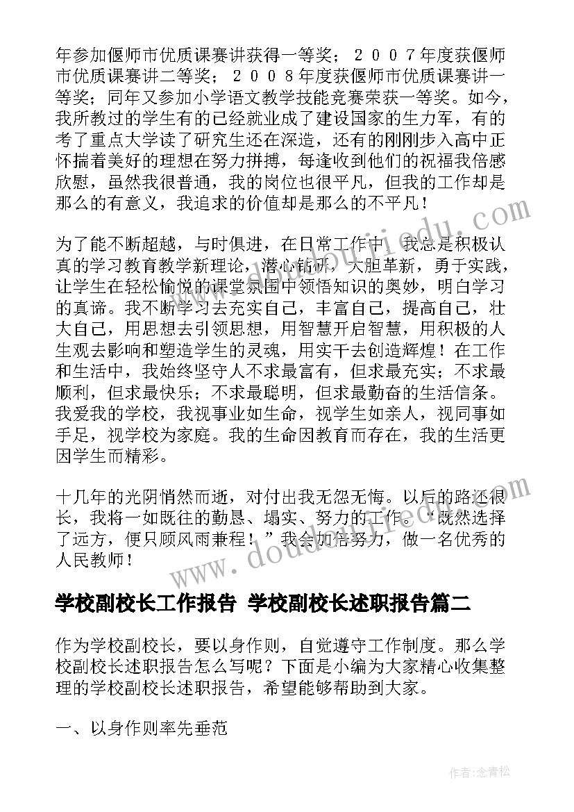 最新学校副校长工作报告 学校副校长述职报告(通用8篇)