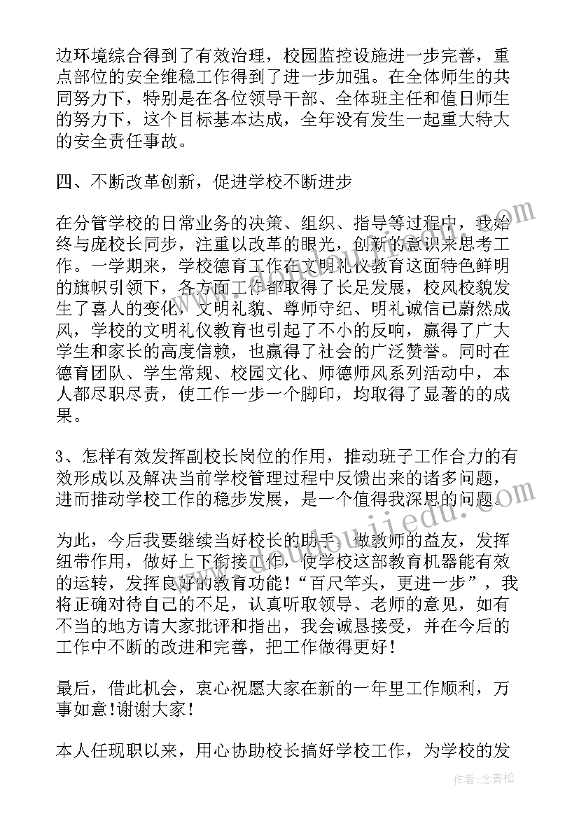 最新学校副校长工作报告 学校副校长述职报告(通用8篇)