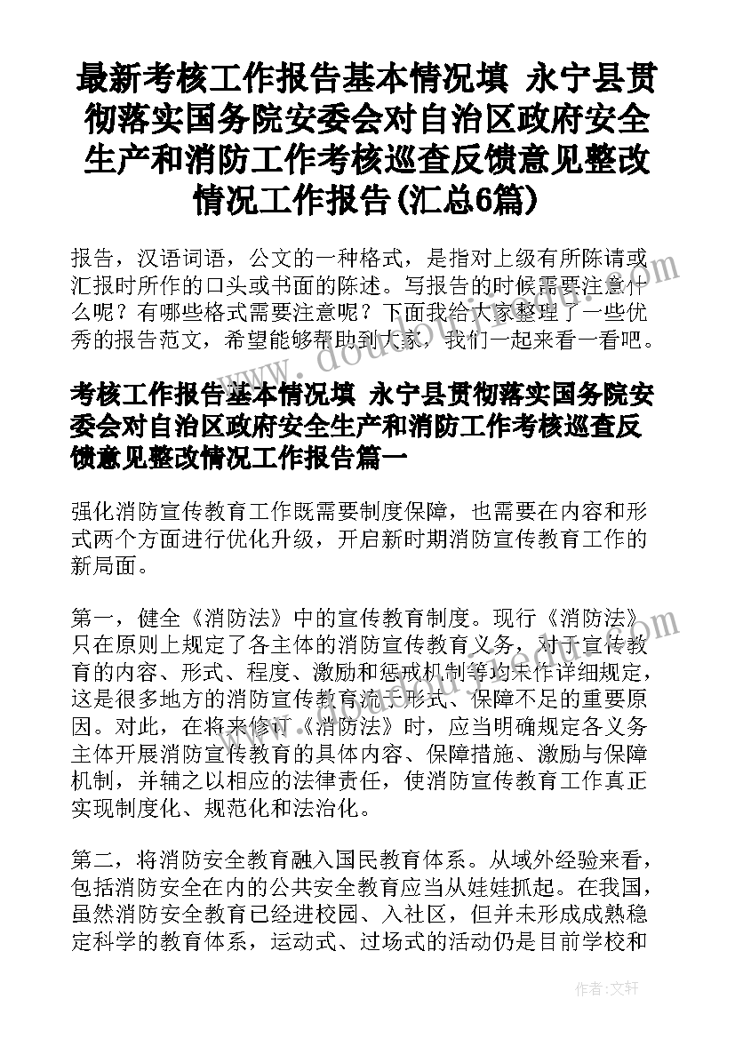 最新考核工作报告基本情况填 永宁县贯彻落实国务院安委会对自治区政府安全生产和消防工作考核巡查反馈意见整改情况工作报告(汇总6篇)