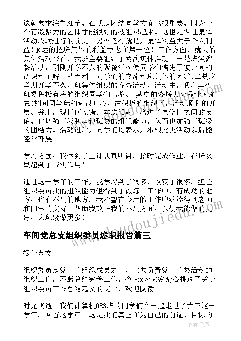 车间党总支组织委员述职报告(精选6篇)