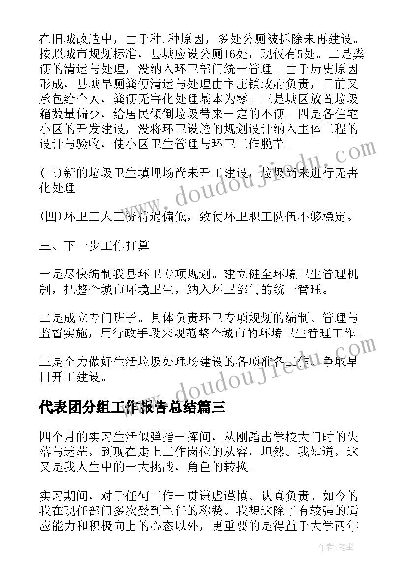 代表团分组工作报告总结(实用8篇)