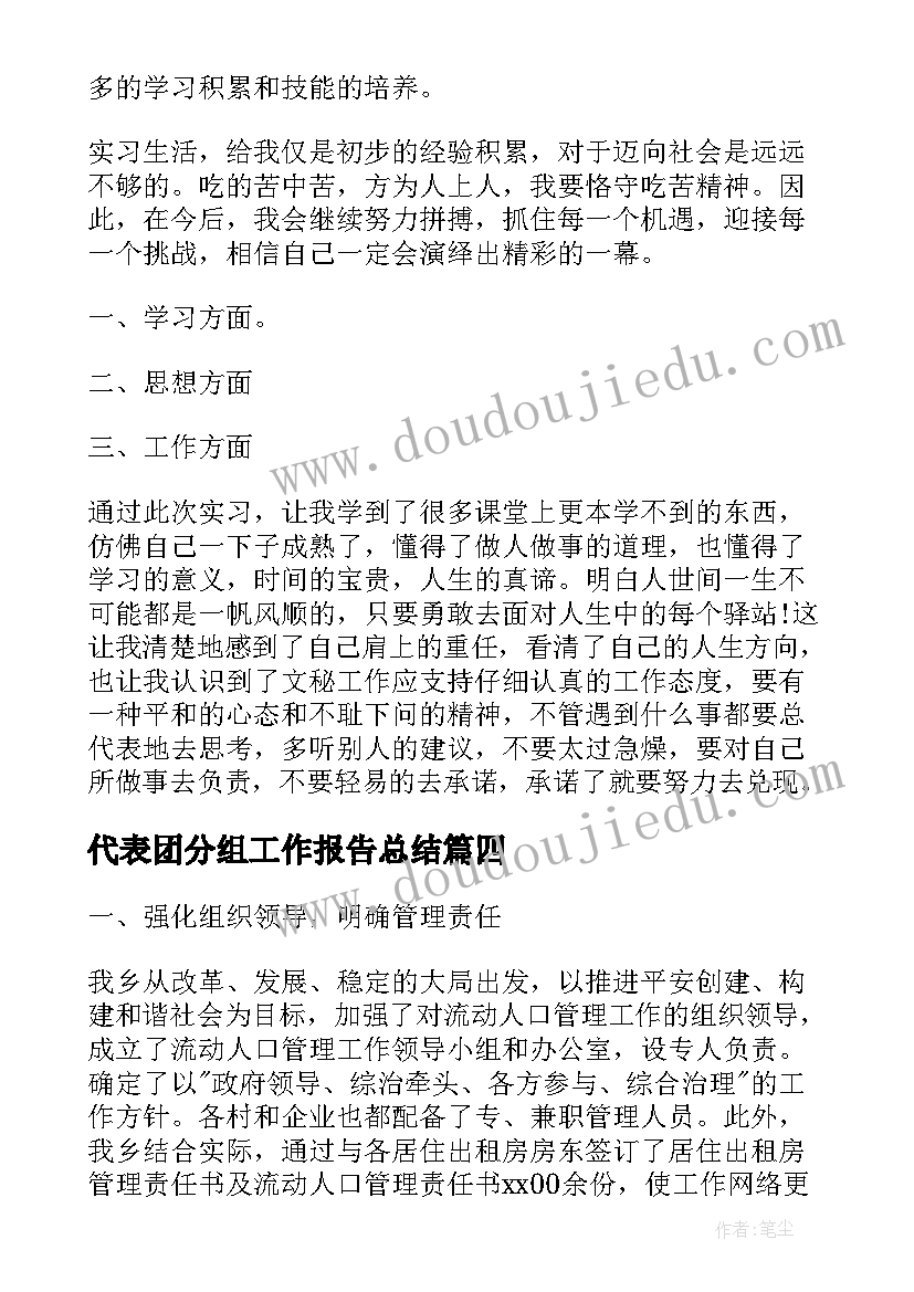 代表团分组工作报告总结(实用8篇)