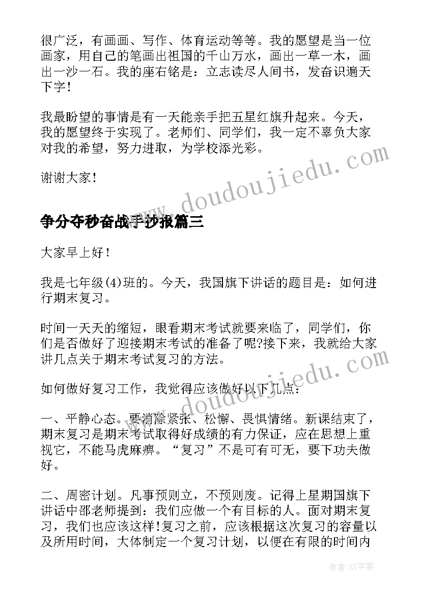 2023年争分夺秒奋战手抄报 大学生演讲稿大学生演讲稿演讲稿(优秀8篇)