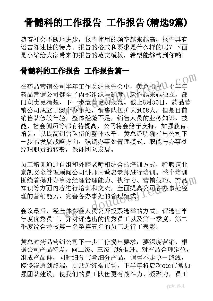 骨髓科的工作报告 工作报告(精选9篇)