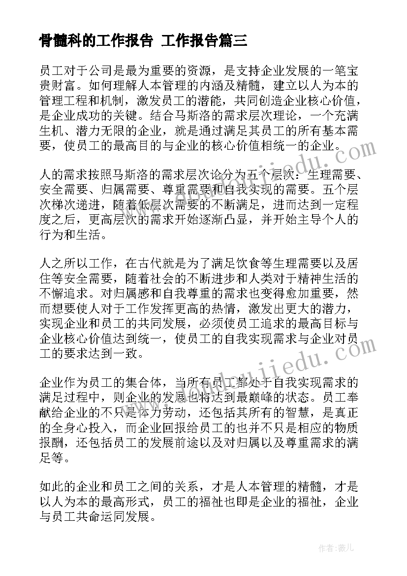 骨髓科的工作报告 工作报告(精选9篇)