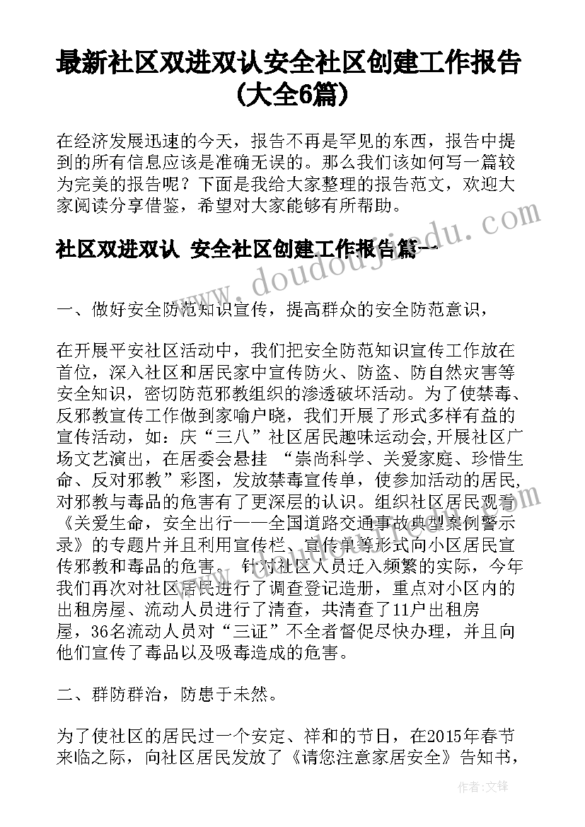 最新社区双进双认 安全社区创建工作报告(大全6篇)