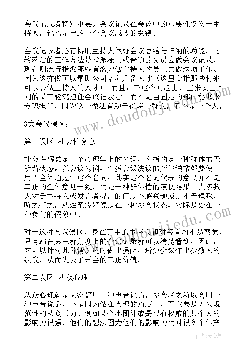 最新会议记录工作报告(模板9篇)