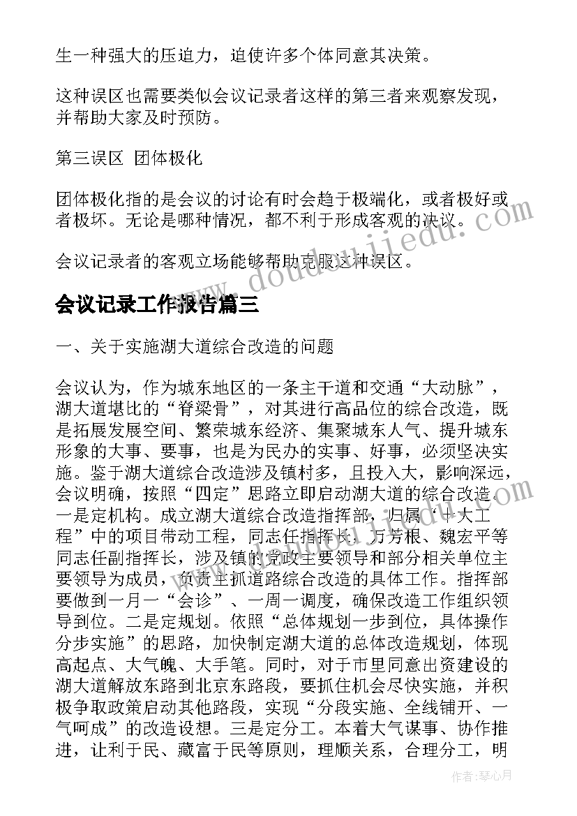 最新会议记录工作报告(模板9篇)