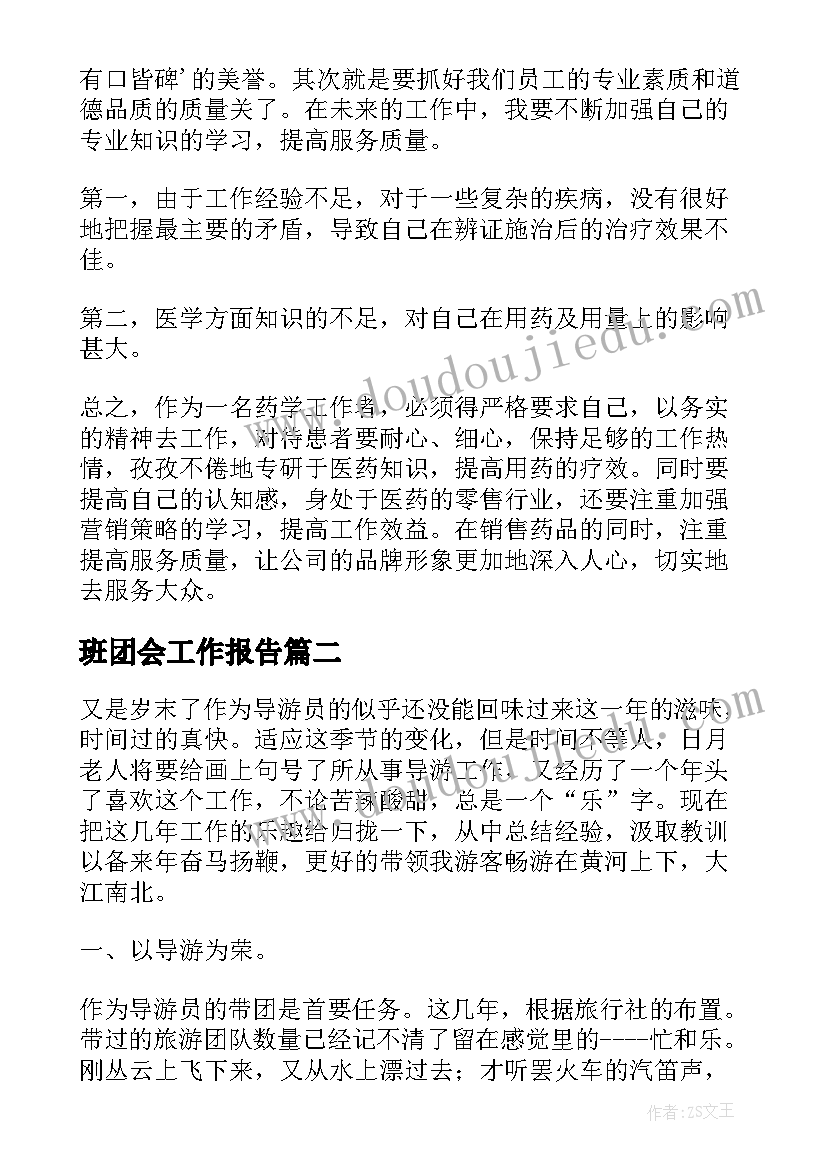 2023年班团会工作报告(优秀8篇)