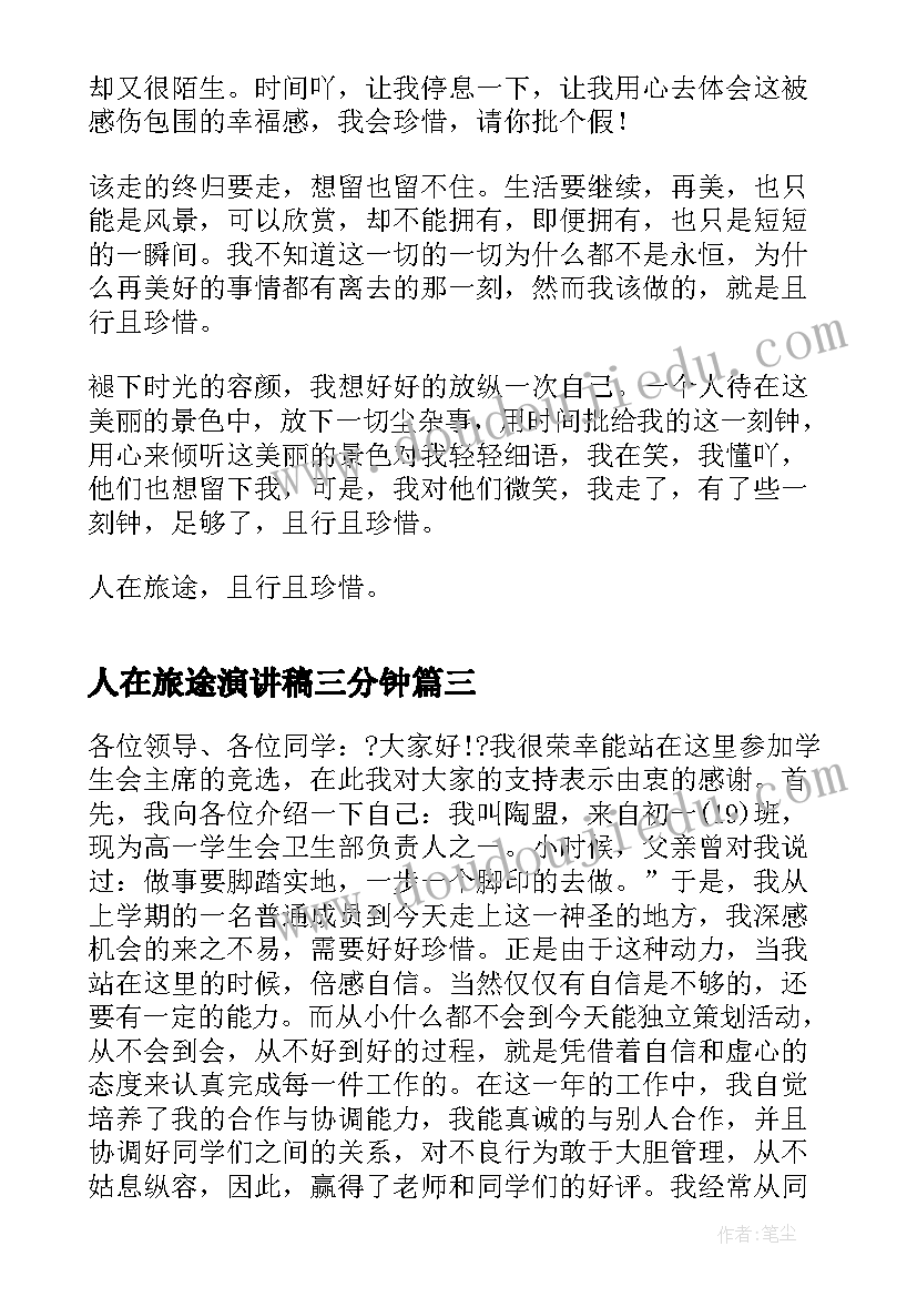 最新人在旅途演讲稿三分钟(大全9篇)