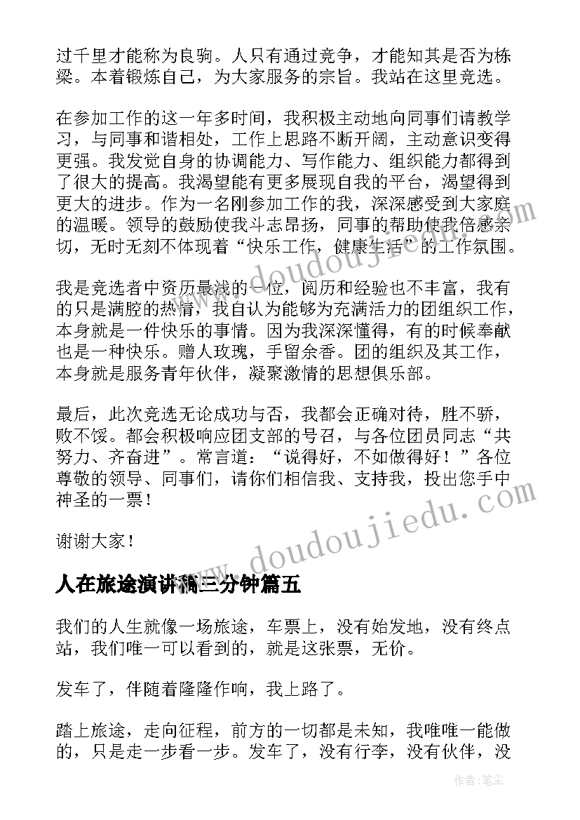 最新人在旅途演讲稿三分钟(大全9篇)