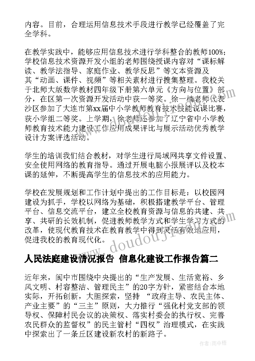 最新人民法庭建设情况报告 信息化建设工作报告(汇总6篇)