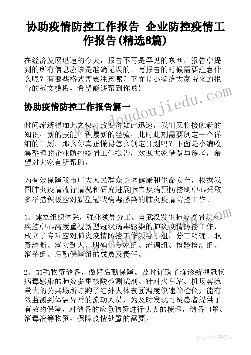 协助疫情防控工作报告 企业防控疫情工作报告(精选8篇)