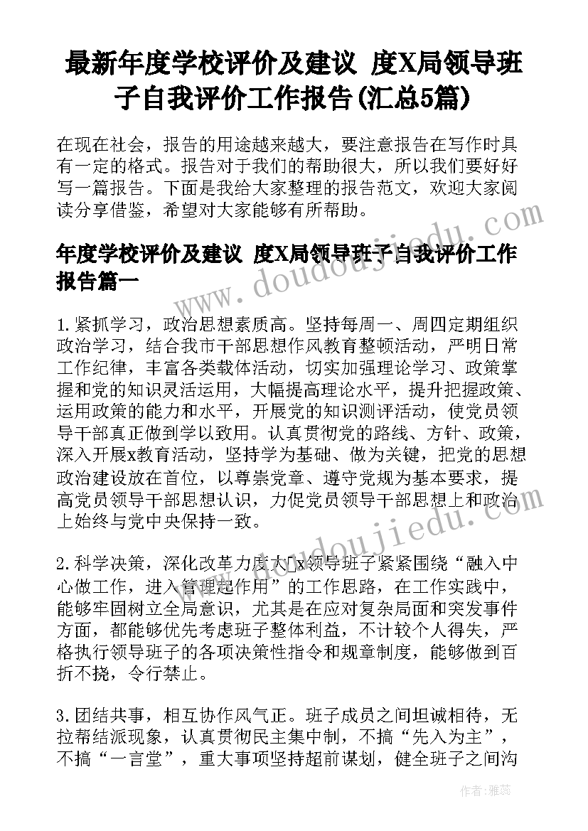 最新年度学校评价及建议 度X局领导班子自我评价工作报告(汇总5篇)