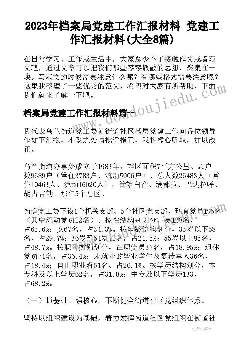 2023年档案局党建工作汇报材料 党建工作汇报材料(大全8篇)