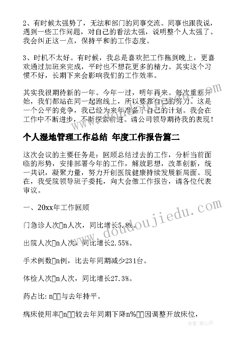 2023年个人湿地管理工作总结 年度工作报告(优质8篇)