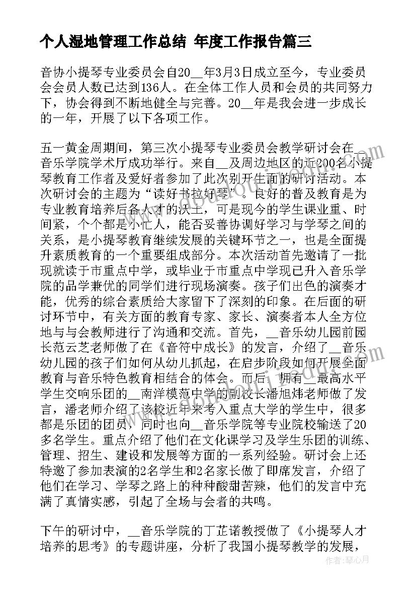 2023年个人湿地管理工作总结 年度工作报告(优质8篇)