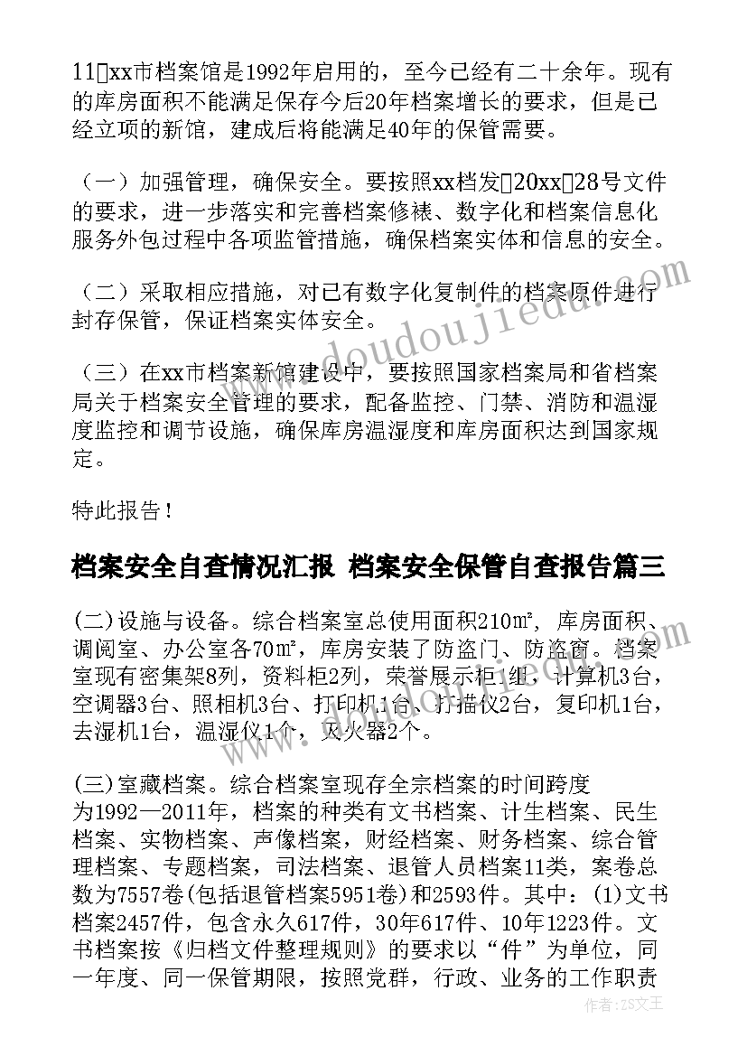 档案安全自查情况汇报 档案安全保管自查报告(优秀7篇)