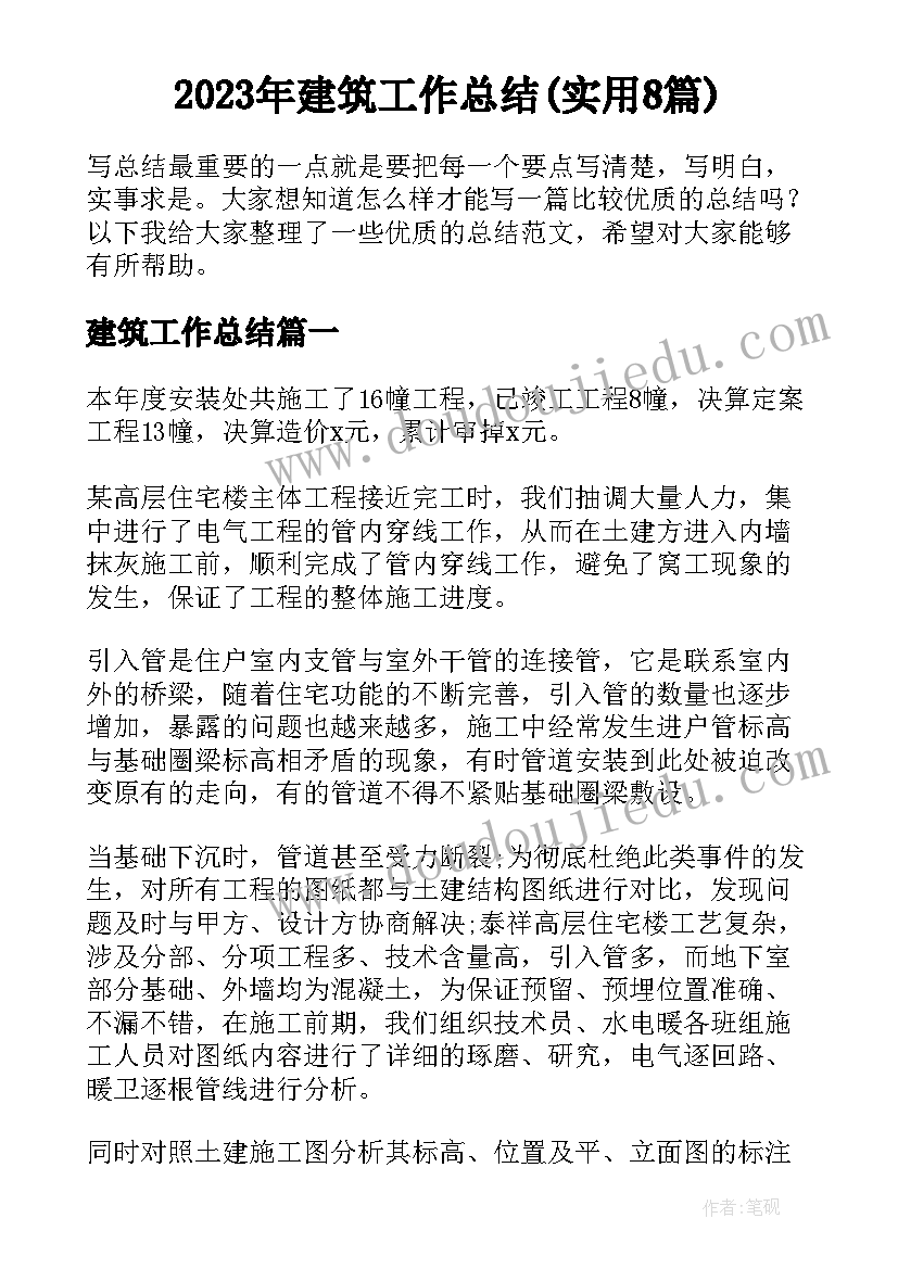 2023年建筑工作总结(实用8篇)