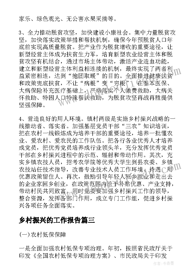 乡村振兴的工作报告 乡村振兴工作报告(优秀5篇)