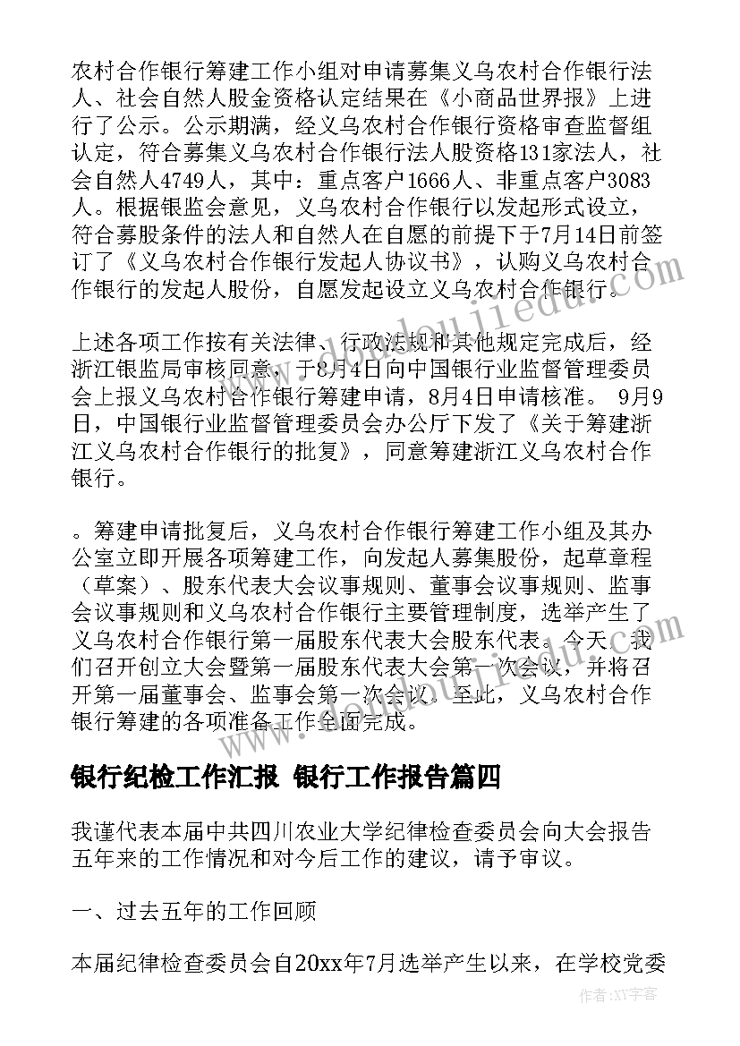 2023年银行纪检工作汇报 银行工作报告(实用6篇)