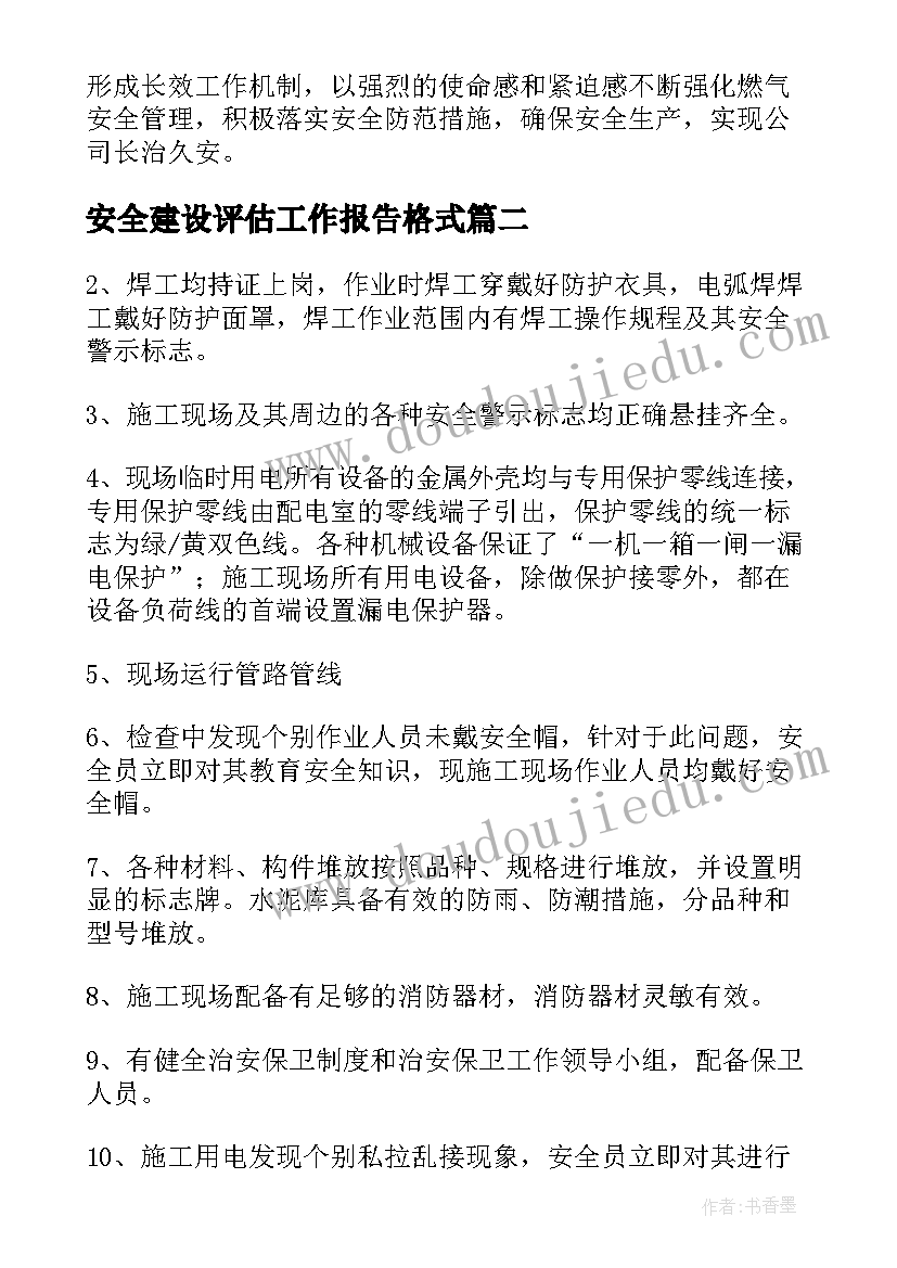 安全建设评估工作报告格式 建设工程安全评估报告(汇总9篇)