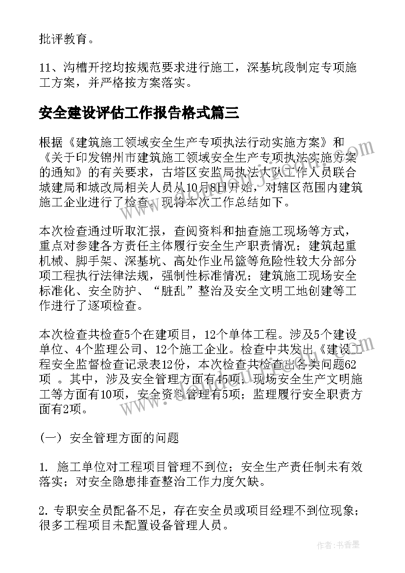 安全建设评估工作报告格式 建设工程安全评估报告(汇总9篇)