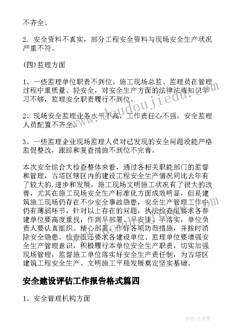 安全建设评估工作报告格式 建设工程安全评估报告(汇总9篇)