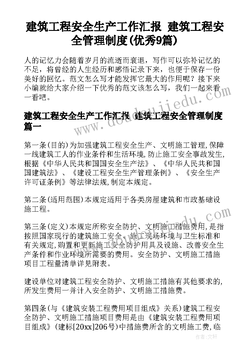 建筑工程安全生产工作汇报 建筑工程安全管理制度(优秀9篇)