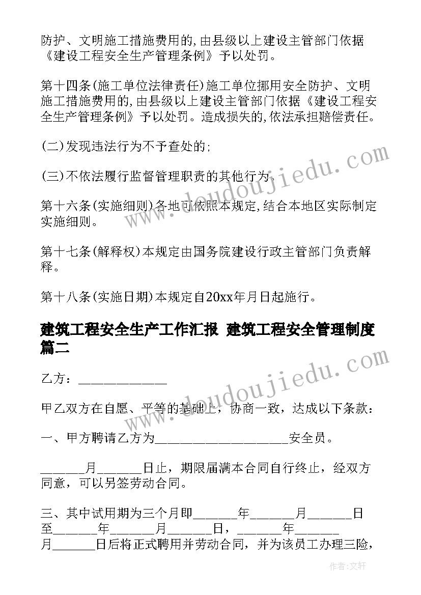 建筑工程安全生产工作汇报 建筑工程安全管理制度(优秀9篇)