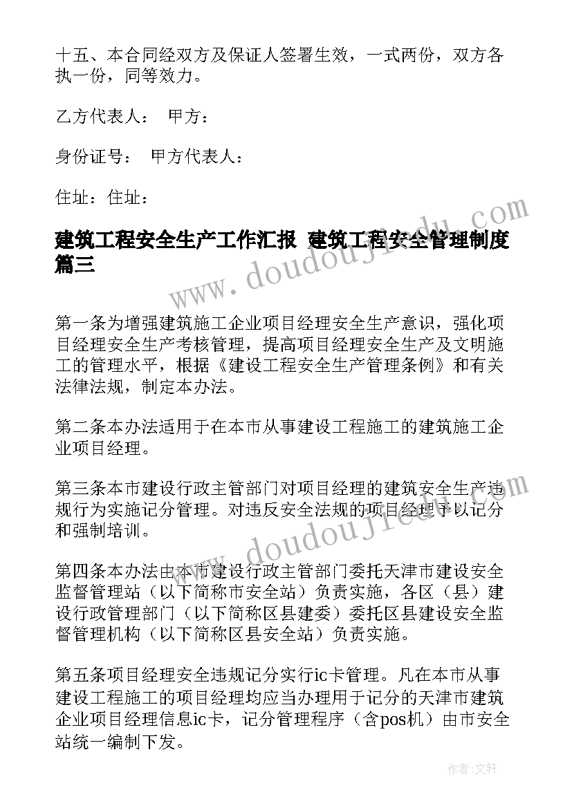 建筑工程安全生产工作汇报 建筑工程安全管理制度(优秀9篇)