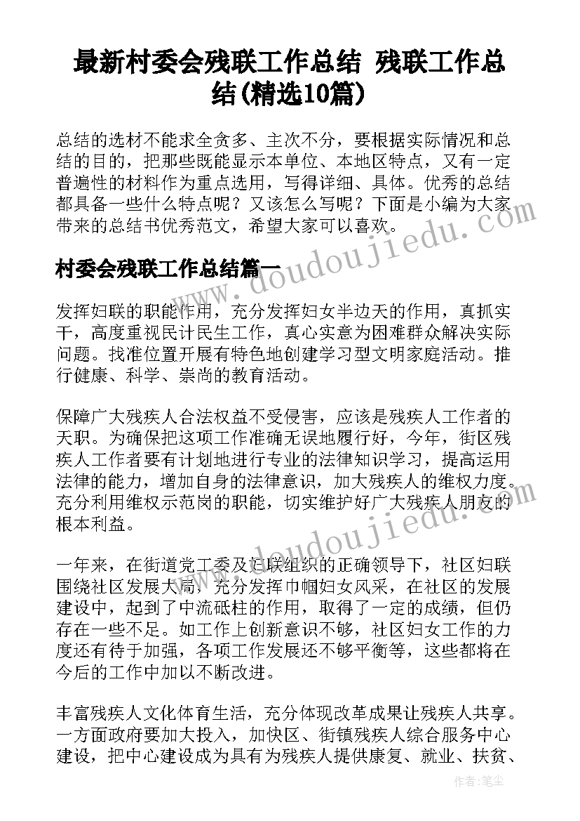 最新村委会残联工作总结 残联工作总结(精选10篇)