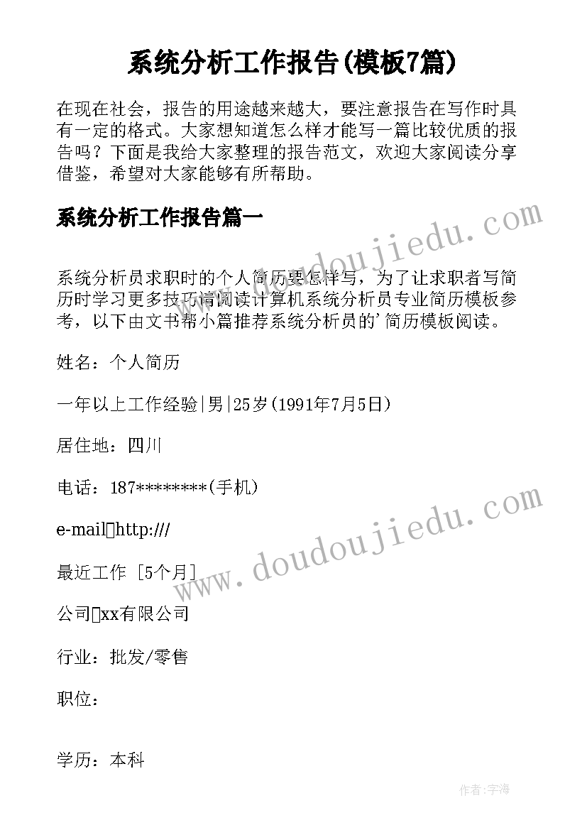 系统分析工作报告(模板7篇)