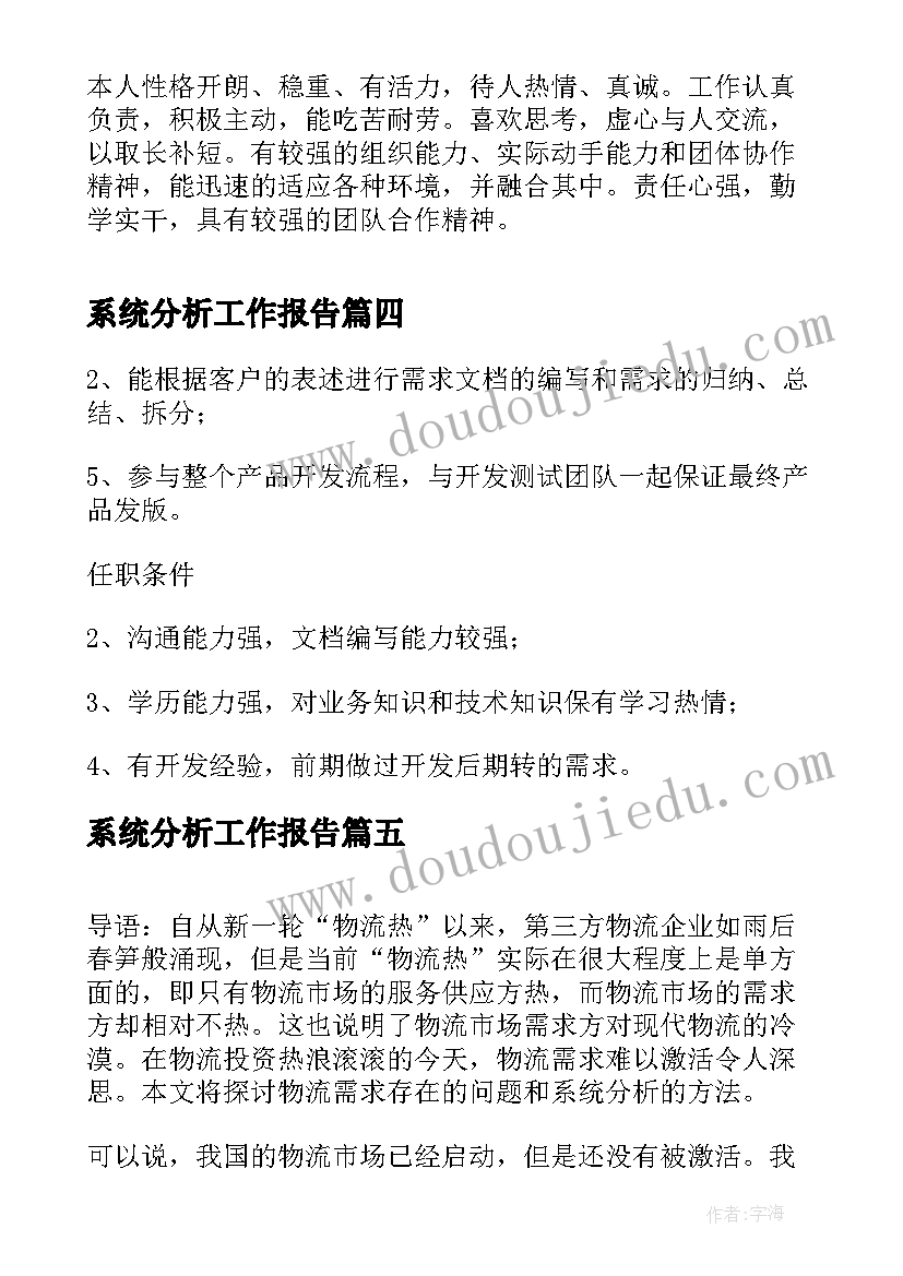 系统分析工作报告(模板7篇)