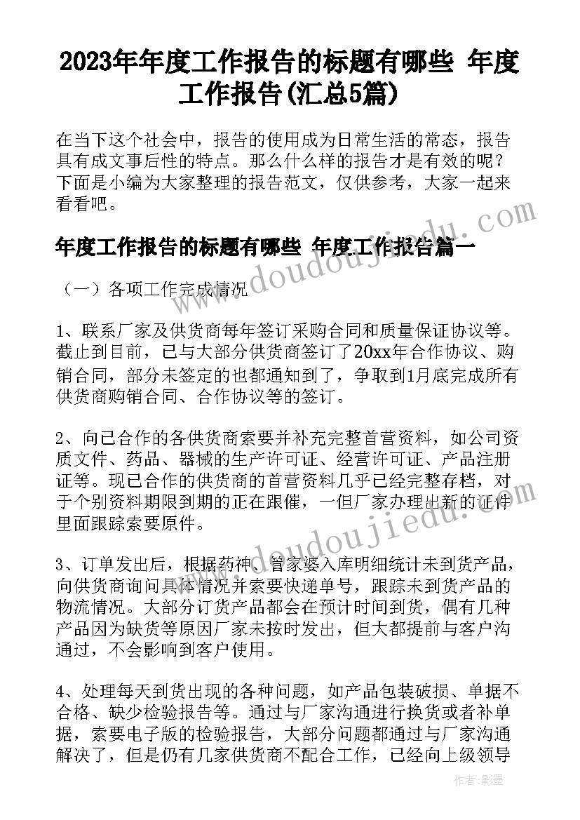 2023年年度工作报告的标题有哪些 年度工作报告(汇总5篇)