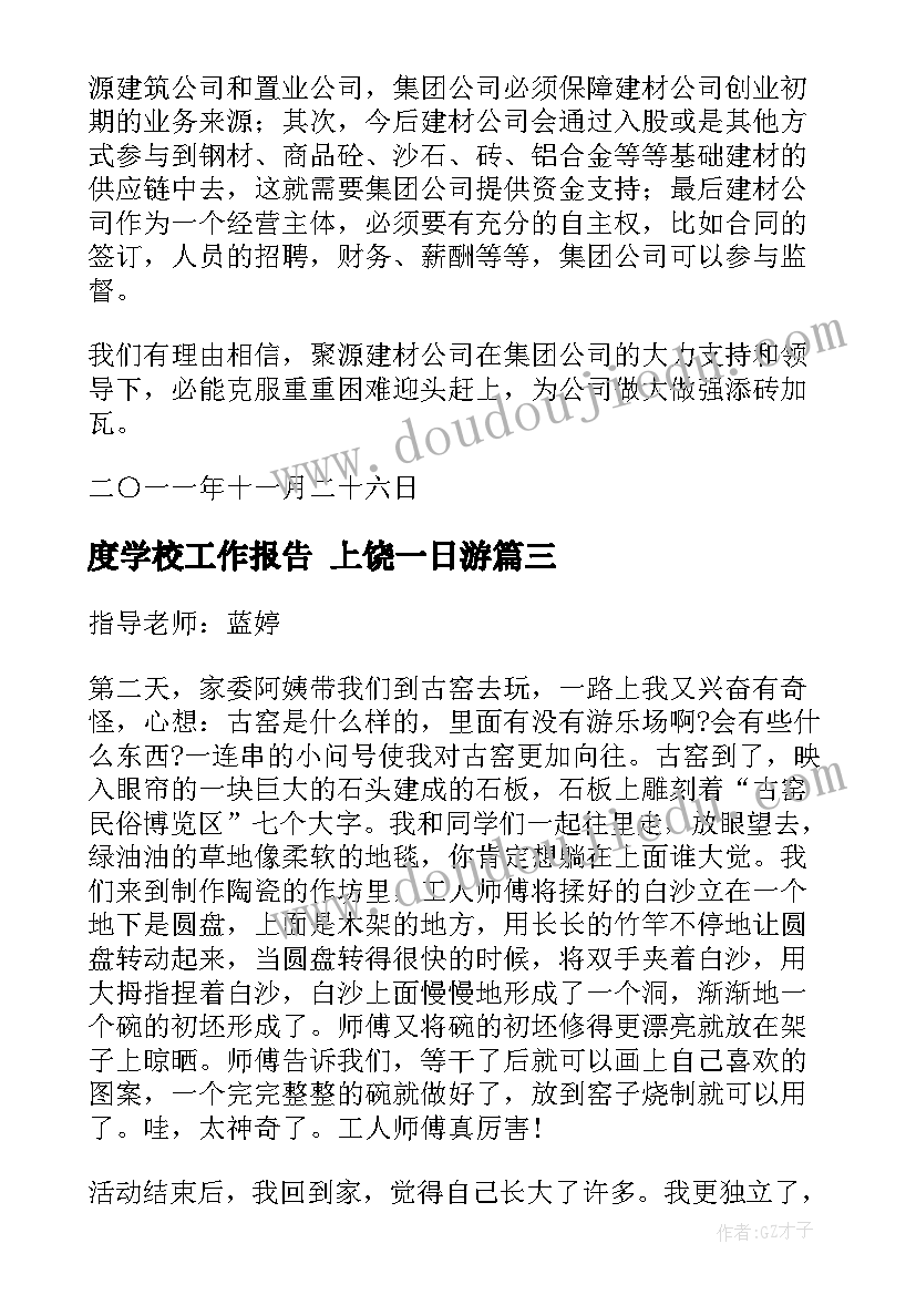 度学校工作报告 上饶一日游(通用10篇)