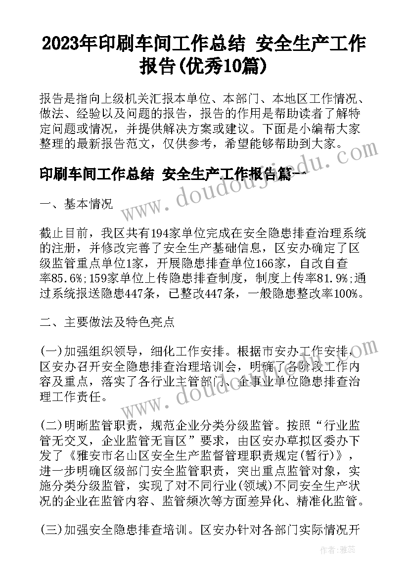 2023年印刷车间工作总结 安全生产工作报告(优秀10篇)