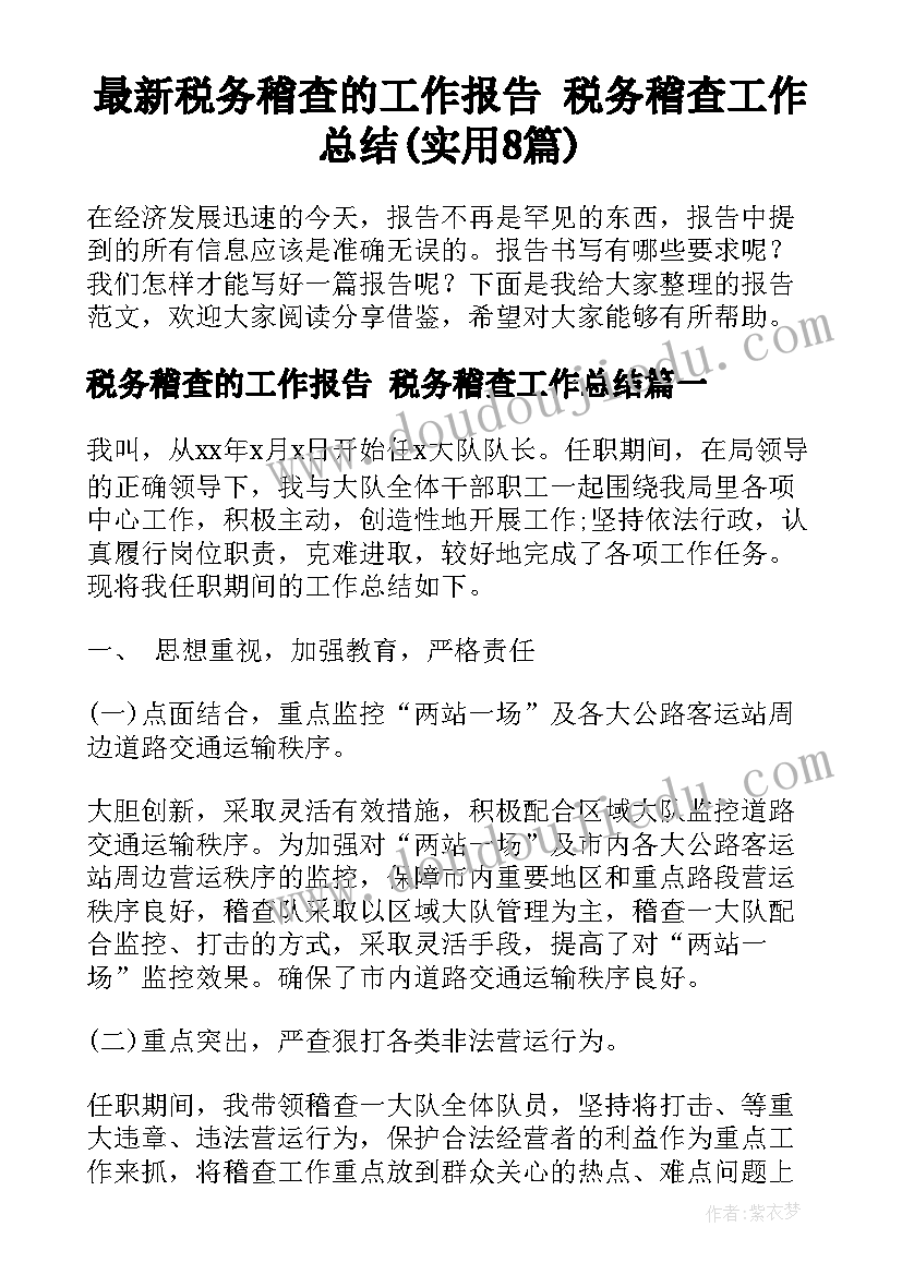 最新税务稽查的工作报告 税务稽查工作总结(实用8篇)